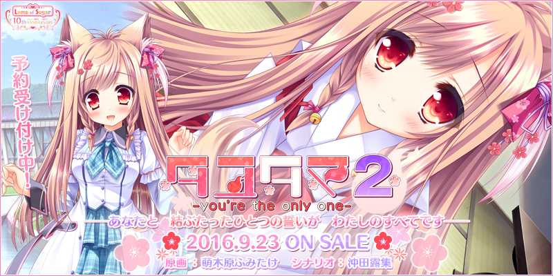 『タユタマ2 -you're the only one-』2016年5月27日発売予定!
